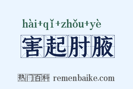 害起肘腋是什么意思的图片